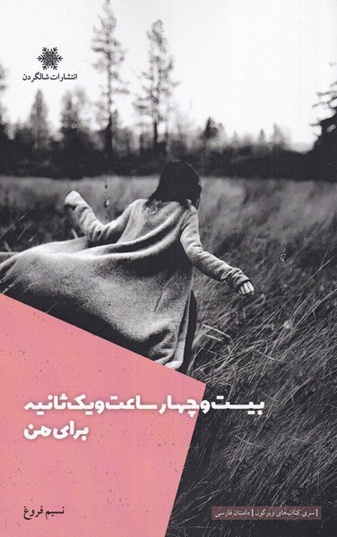 پایانه - بیست و چهار ساعت و یک ثانیه برای من