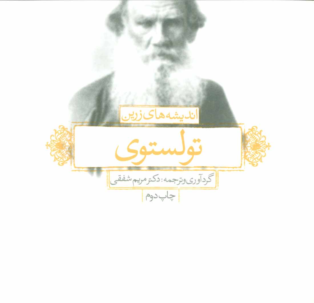 پایانه - اندیشه های زرین تولستوی