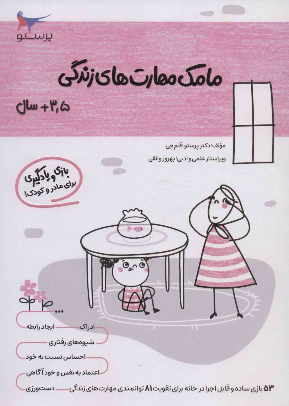 پایانه - مامک مهارت های زندگی _ 3/5+سال