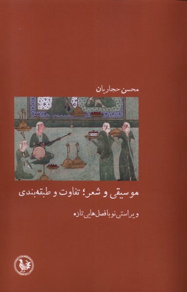 پایانه - موسیقی و شعر؛ تفاوت  و  طبقه بندی