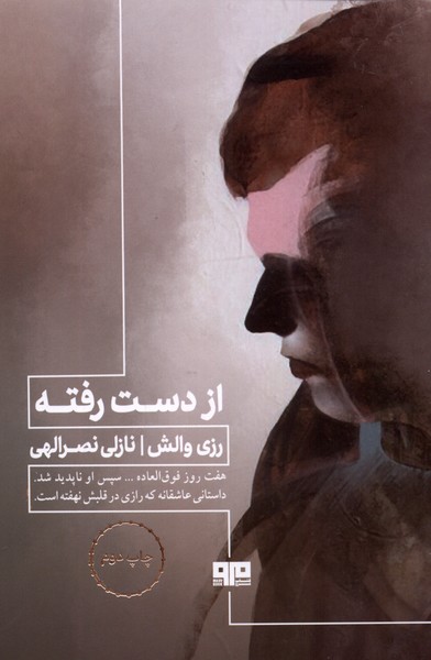 پایانه - از دست رفته