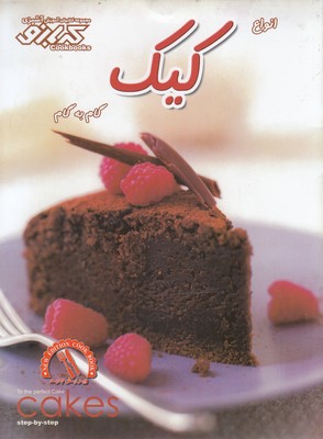 پایانه - انواع کیک : گام به گام