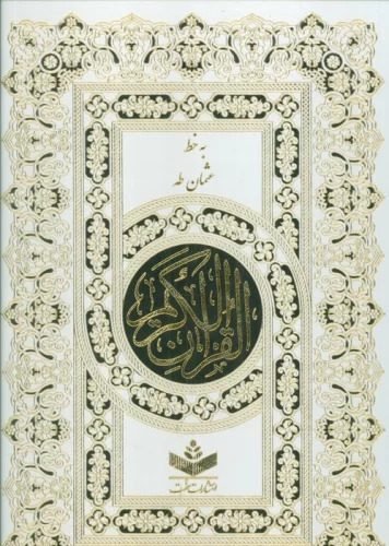 پایانه - قرآن کریم (باقاب)