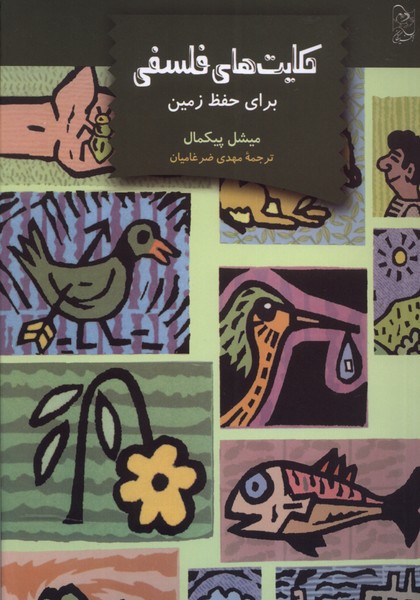 پایانه - حکایت های فلسفی