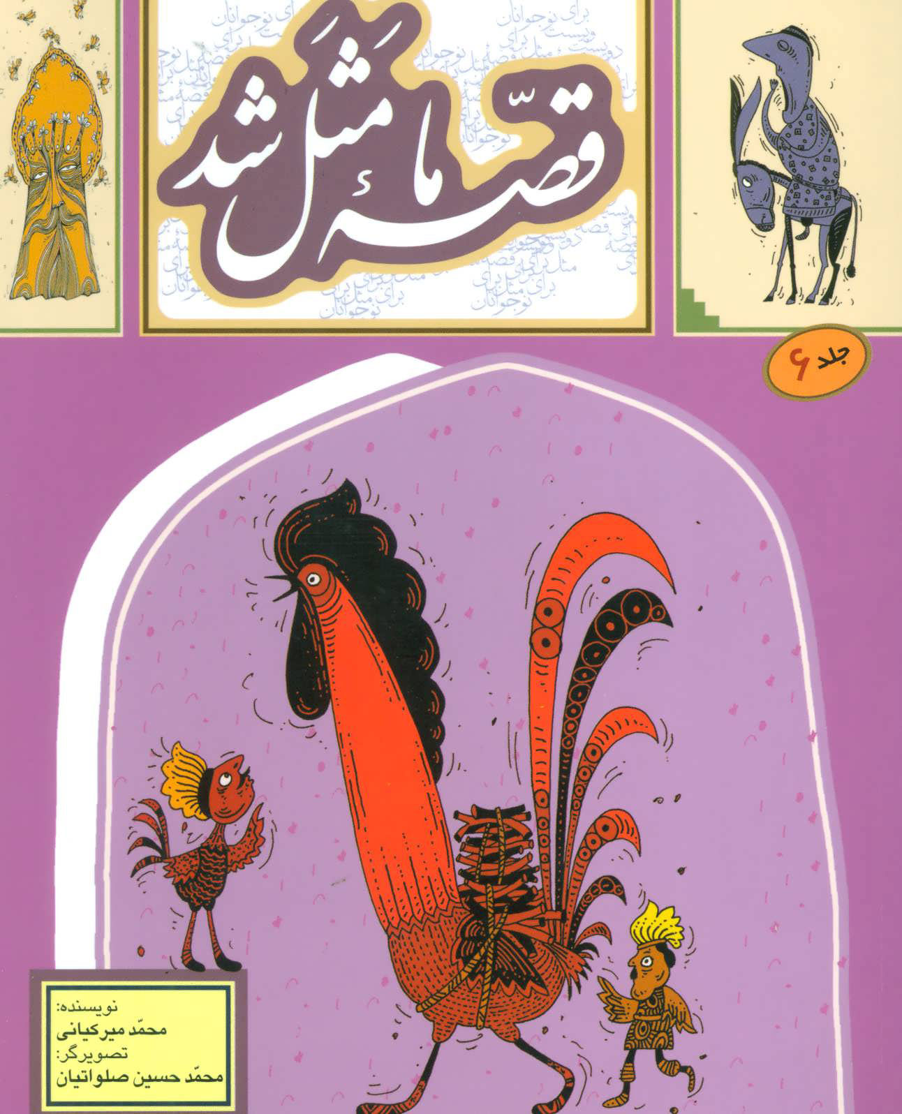 پایانه - قصه ما مثل شد - جلد 6