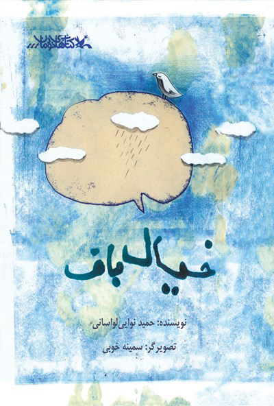 پایانه - خیال باف