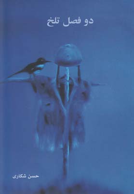 پایانه - دو فصل تلخ