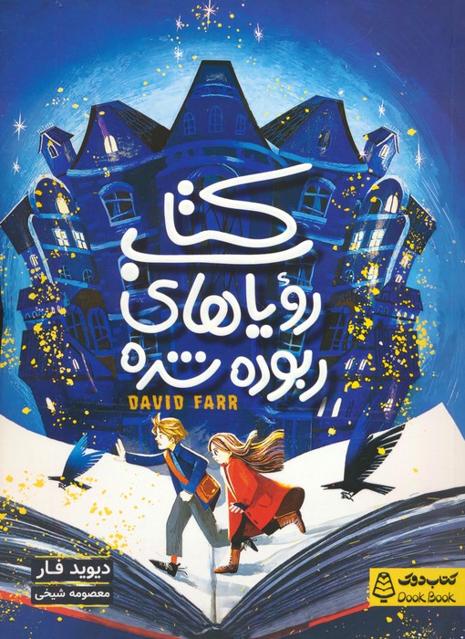 پایانه - رویاهای ربوده شده