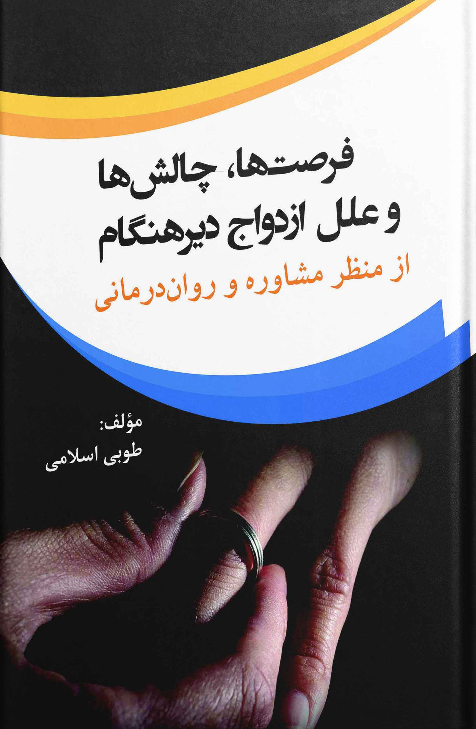 پایانه - فرصت ها چالش ها و علل ازدواج دیرهنگام