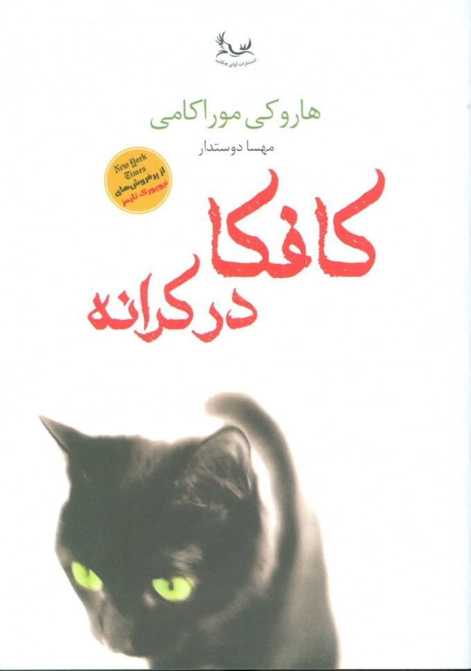 پایانه - کافکا در کرانه