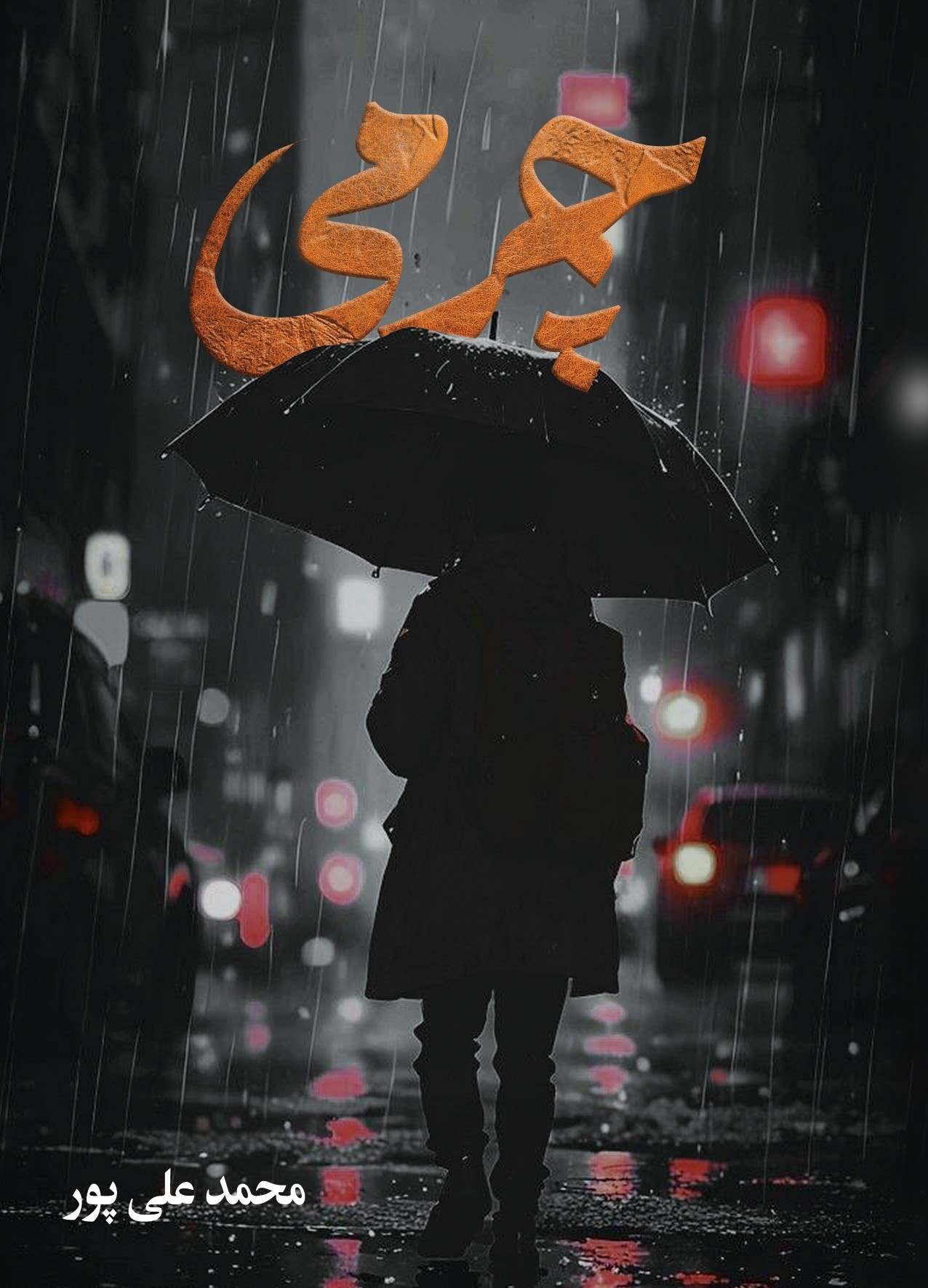 پایانه - چرمی