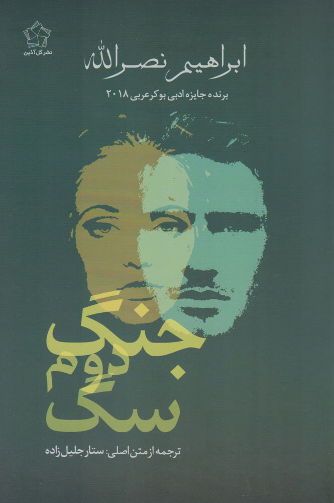 پایانه - جنگ دوم سگ