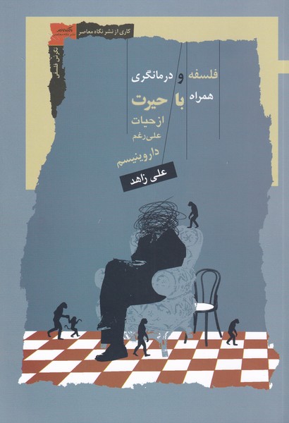 پایانه - فلسفه و درمانگری