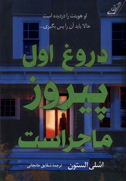 پایانه - دروغ اول پیروز ماجراست