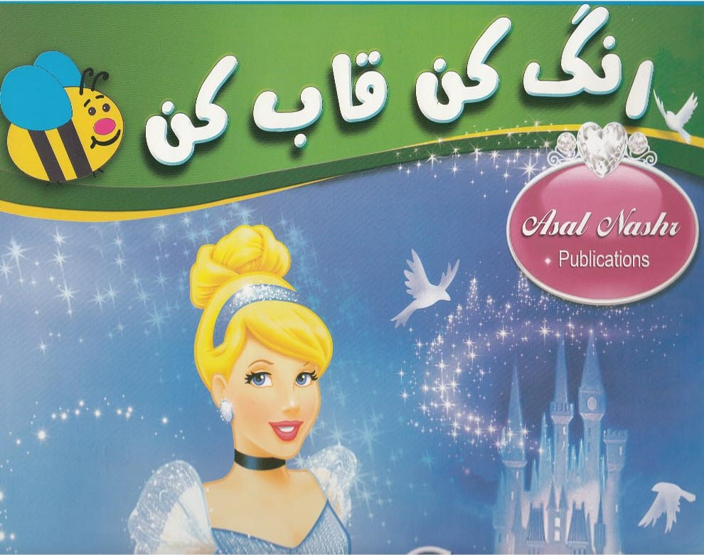 پایانه - رنگ کن قاب کن سیندرلا