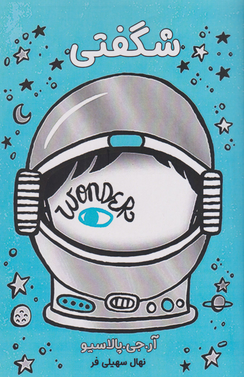 پایانه - شگفتی