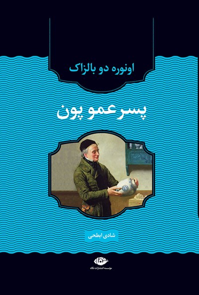 پایانه - پسرعمو پون