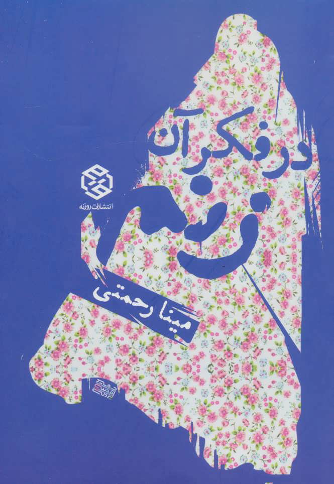 پایانه - در فکر آن زنم