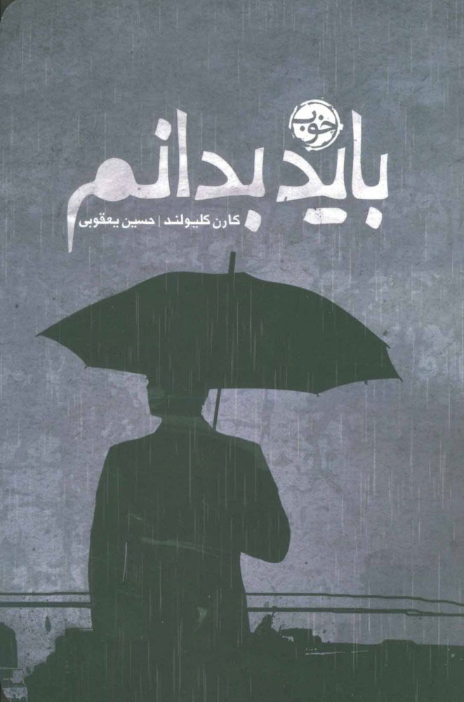 پایانه - باید بدانم