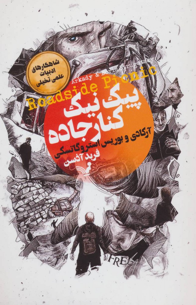 پایانه - پیک نیک کنار جاده