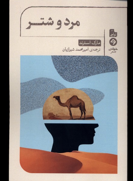 پایانه - مرد و شتر