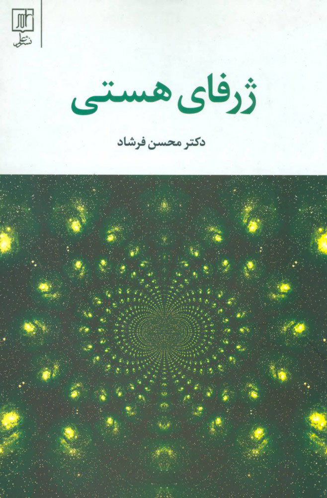 پایانه - ژرفای هستی
