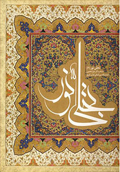 پایانه - تجلی نور 3