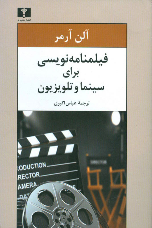 پایانه - فیلمنامه نویسی برای سینما و تلویزیون (آلن آرمر)