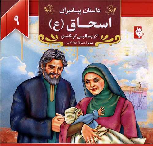 پایانه - اسحاق (ع)