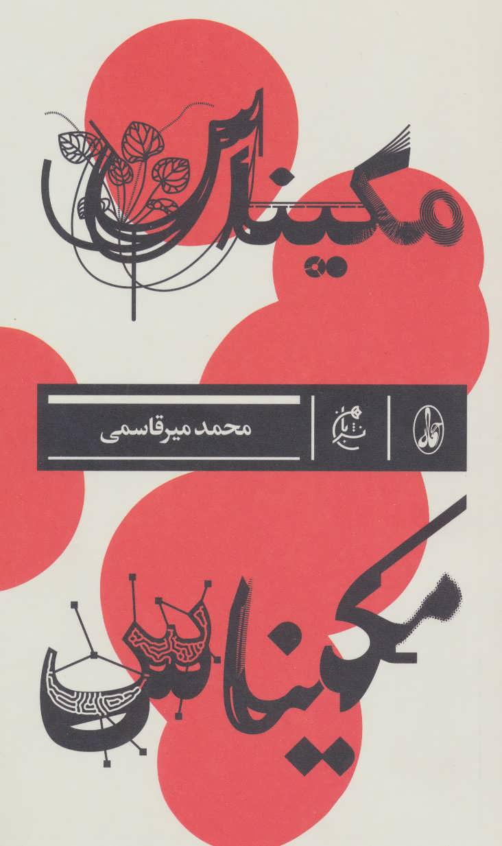 پایانه - مکیناس