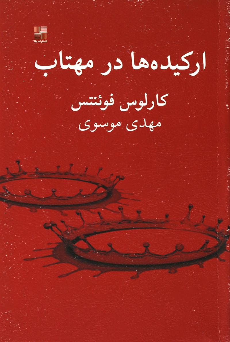 پایانه - ارکیده ها در مهتاب