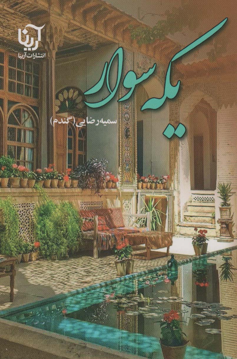 پایانه - یکه سوار