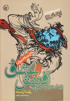 پایانه - زایش دوباره در آفرینش و عشق