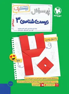 پایانه - پرسوال زیست شناسی دوازدهم (بیست پک)