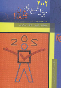 پایانه - 2002 پرسش و پاسخ برای عاشقان!