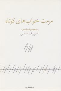 پایانه - مرمت خواب های کوتاه