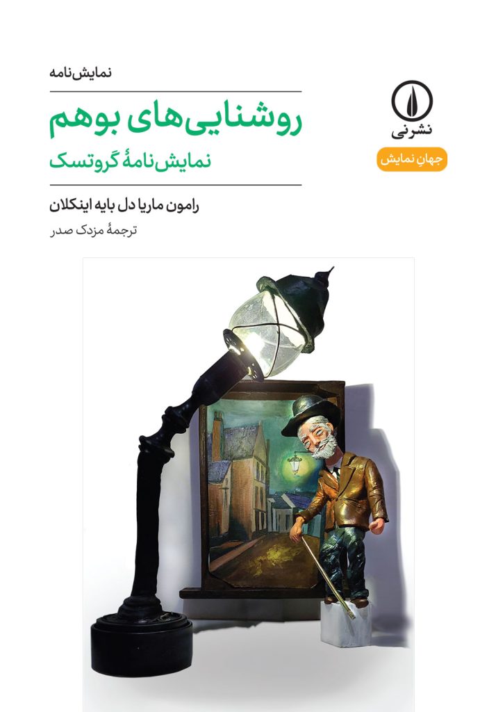 پایانه - روشنایی های بوهم