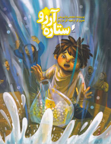 پایانه - ستاره آرزو