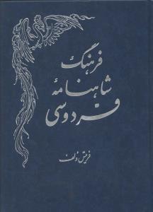 پایانه - فرهنگ شاهنامه فردوسی