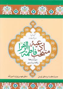 پایانه - منتخب ادعیه فاطمه زهرا (س)