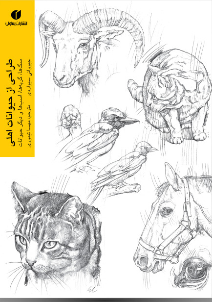 پایانه - طراحی از حیوانات اهلی