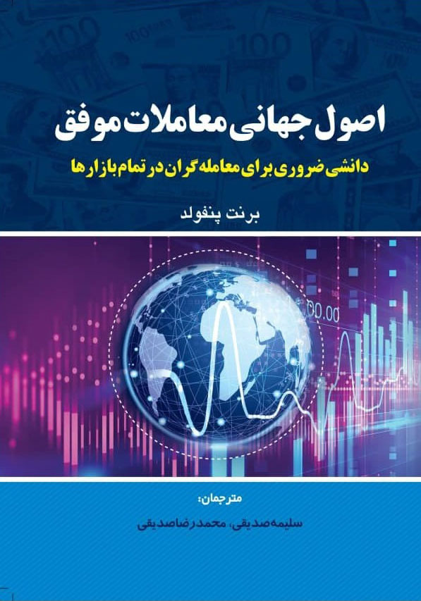 پایانه - اصول جهانی معاملات موفق