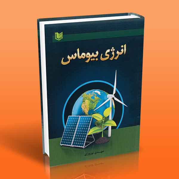 پایانه - انرژی بیوماس