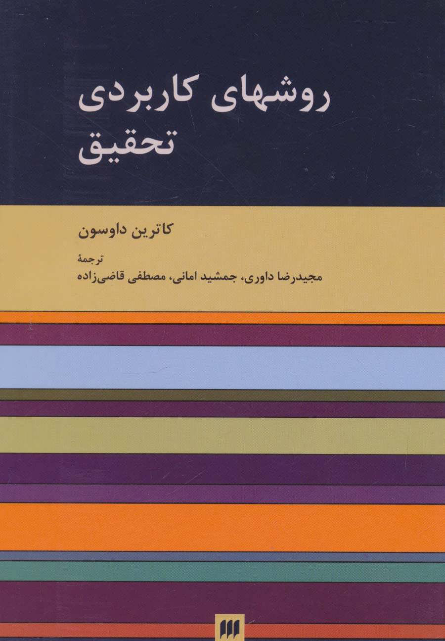 پایانه - روشهای کاربردی تحقیق