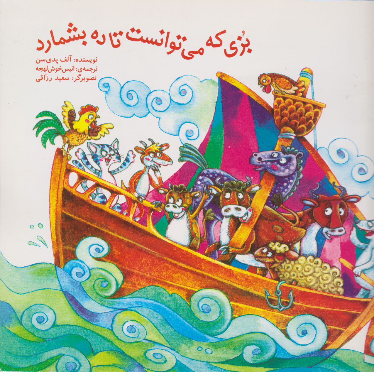 پایانه - بزی که می توانست تا ده بشمارد