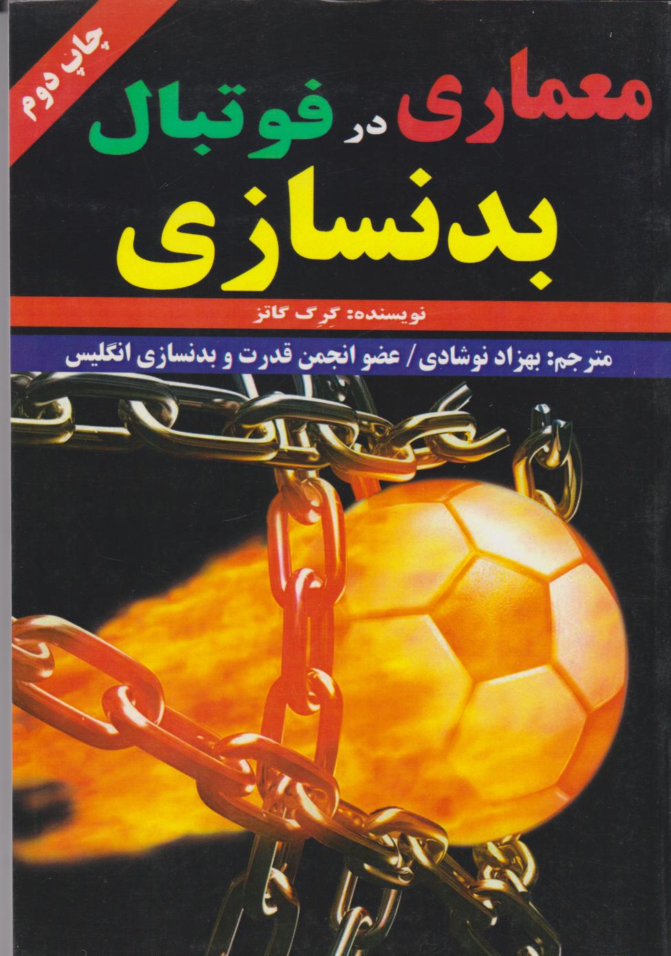 پایانه - معماری بدن سازی در فوتبال