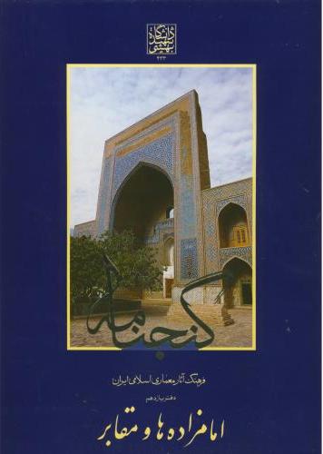 پایانه - گنجنامه (دفتر11 بخش 1)