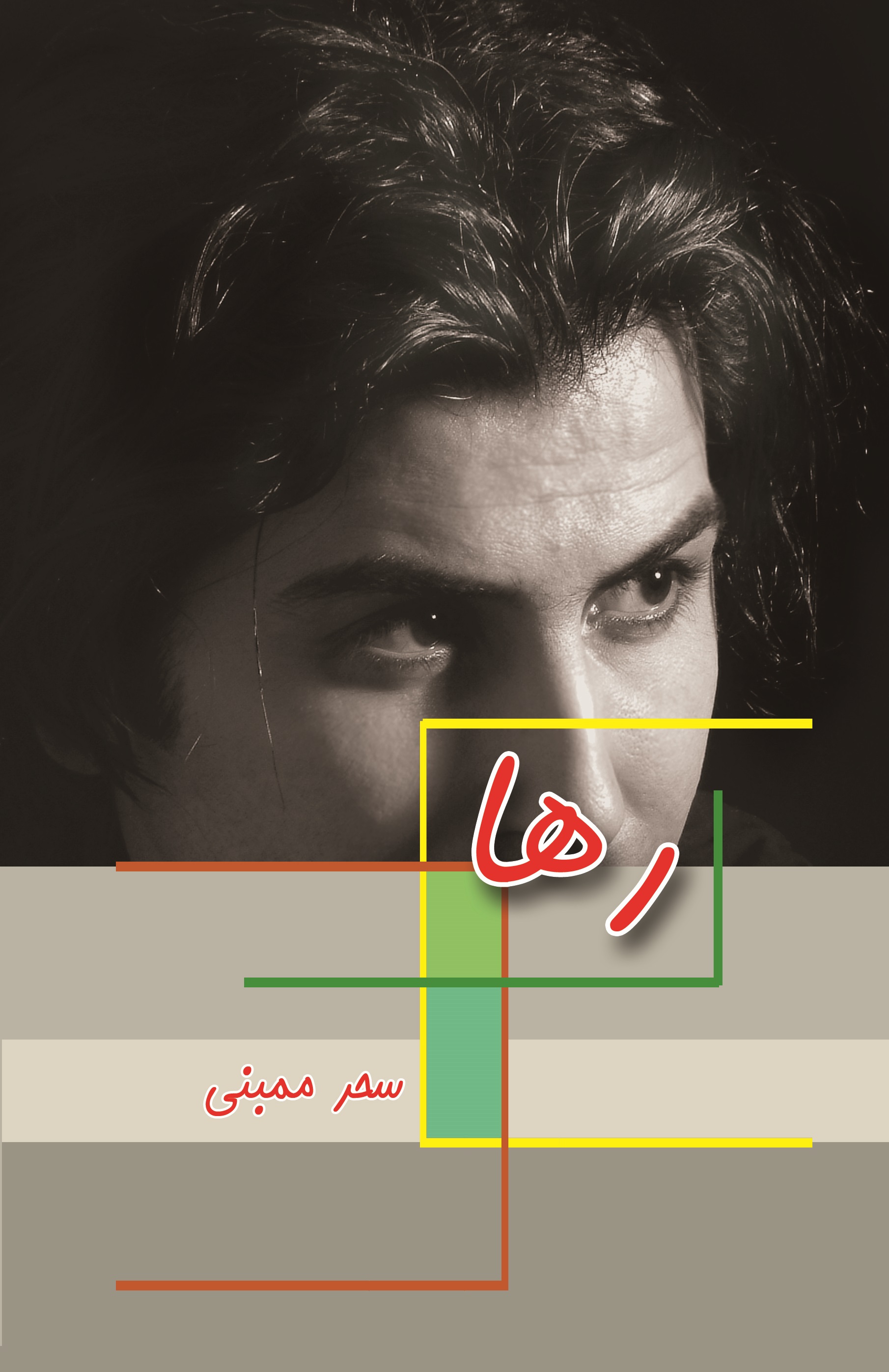 پایانه - رها