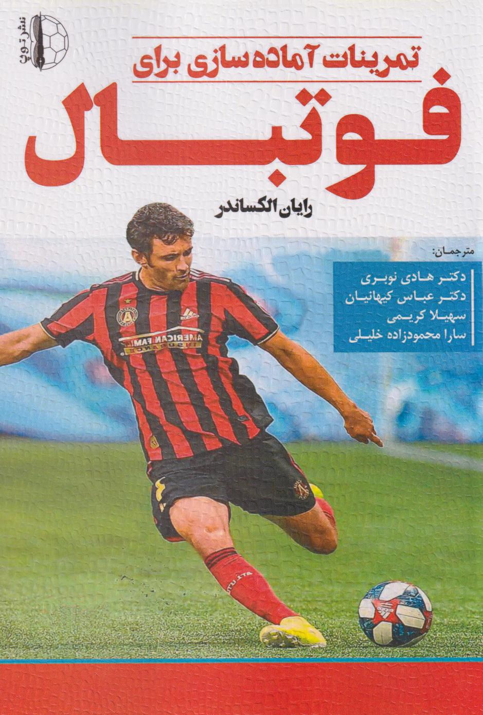 پایانه - تمرینات آماده سازی برای فوتبال