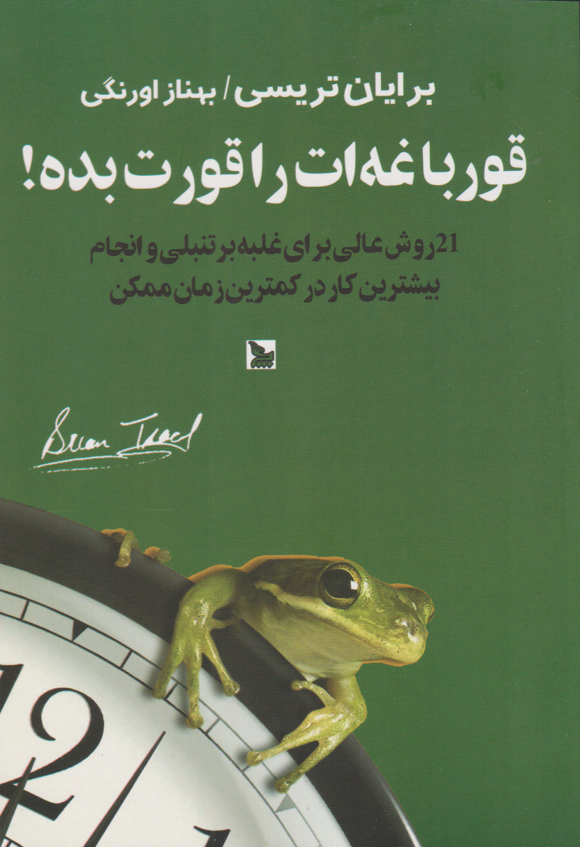 پایانه - قورباغه ات را قورت بده!